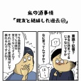 私の酒事情【 親友と絶縁した過去60 】