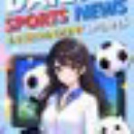 スポーツNewsアップデート