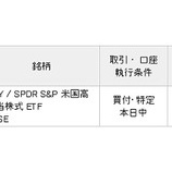 『【SDY】SPDR S&P米国高配当株式ETFを10万円分買い増したよ』の画像
