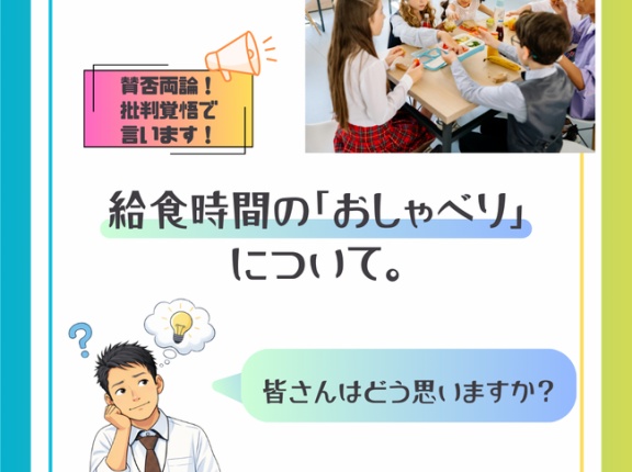 【賛否両論？】給食時間の「おしゃべり」について。皆さんはどう思いますか？