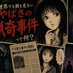 【戦慄】世界でも類を見ないレベルの“猟奇事件”って何がある？闇深すぎる未解決事件・異常犯罪を挙げてけ…