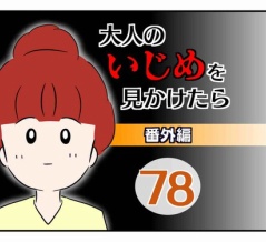大人のいじめを見かけたら【番外編】78