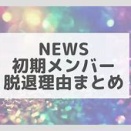『news メンバー』について画像をまとめてみた