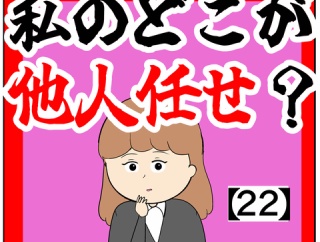 (用意した)私のどこが他人任せ？【22話】
