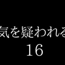 浮気を疑われる時１６