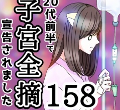 20代前半で子宮全摘宣告されました【158】