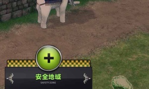 「安全地域」なのに略奪者登場の罠