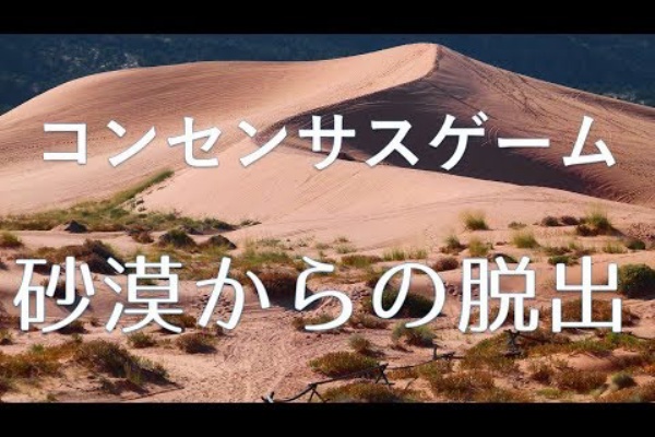 コンセンサスゲーム 砂漠からの脱出 エピソード人狼研究室