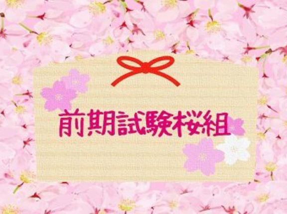 試験お疲れ様でした