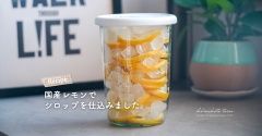 国産レモンでシロップを仕込みました。