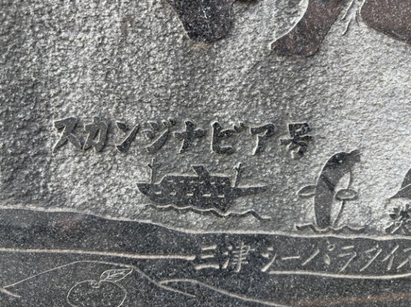 南口の交番に抜ける歩道の石垣らへんで、石のマップ見つけた。スカンジナビア号、なつかしい。(沼津市大手町)