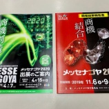 『メッセナゴヤ2020』の画像
