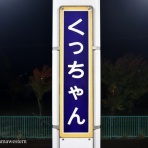 横浜西部急行の備忘録2(きまぐれ鉄道日記帳N)