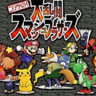 キッズワイ｢マリオやリンクが勢揃いして闘う格闘ゲーム！？ええやん買うわ！｣→結果