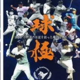 『名球界の私物化』の画像