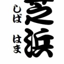 「芝浜」という噺について