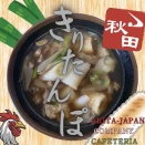 【秋田名物】 きりたんぽ