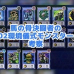 ゆそっぷの遊戯王ブログ(02環境・RUSH)