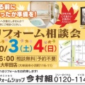秋のリフォーム相談会　10/3（土）・4(日)ご案内