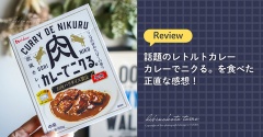 話題のレトルトカレー、カレーでニクる。を食べた正直な感想！