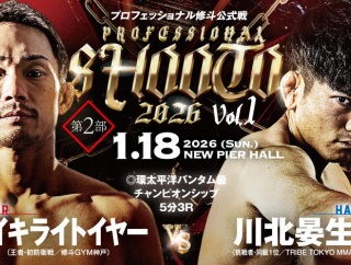 【修斗】速報中！PROFESSIONAL SHOOTO 2026 Vol.1