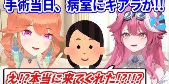 【ホロEN】ラオーラ、不安でいっぱいの手術当日時間を作って病院に来てくれたキアラに感謝する