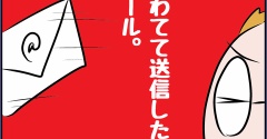 あわてて送信したメールの内容