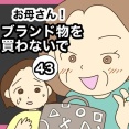 【43】お母さん！ブランド物を買わないで