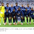 【悲報】日本ファン気づく「実質3位なんじゃ？」　W杯決勝2国が90分で勝てなかった相手「評価が爆上がり」←これｗｗｗｗｗｗ