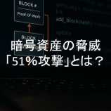 『暗号資産の脅威「51%攻撃」とは?|ブロックチェーンの安全性を揺るがす仕組みとは』の画像