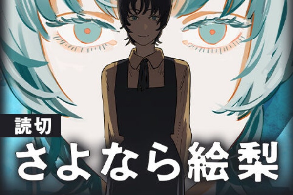 チェンソーマン 藤本タツキの新作読切 さよなら絵梨 配信スタート あにコミちゃんねる