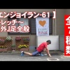 #61 『屋外』足全般・必須７種類／筋肉痛改善ストレッチ・身体ケア【エンジョイラン】