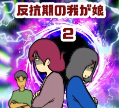反抗期の我が娘　2