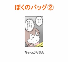 【インスタ漫画】第６６８話。ぼくのバッグ②