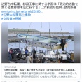 【同志社国際高校】辺野古沖転覆、移設工事に関する学習は「政治的活動を禁じる教育基本法に反する」…文科省が見解