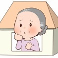 嘆くなかれ！年を取ると人が離れて行くのは当たり前