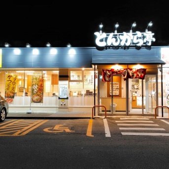 青森県青森市第二問屋町 とんから亭 青森問屋町店の山賊焼き丼