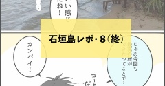 【沖縄】石垣島旅行記⑧終