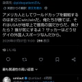 【悲報】米国…サッカー大国にはなれないと悟ってしまうｗｗｗｗｗｗｗ