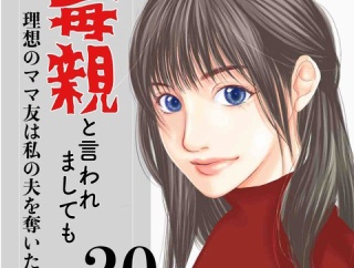#20 毒親と言われましても-理想のママ友は私の夫を奪いたい-
