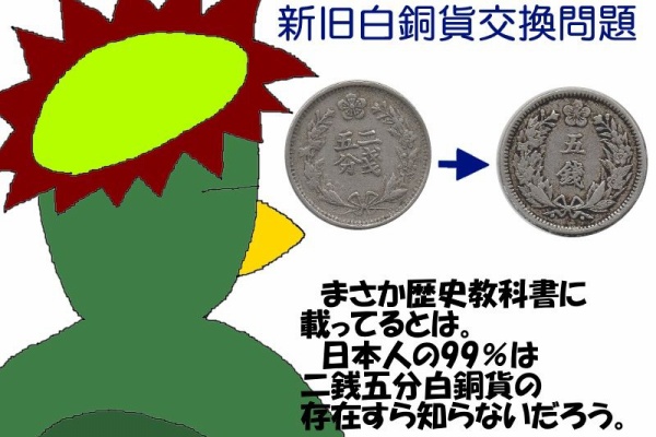 ニヤッとする話 - 二銭五分白銅貨