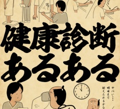 健康診断あるあるでござる