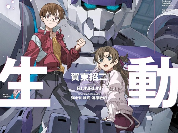 機動転生　★★★★