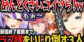【V最スト6】顔合わせで配信終了直前までラプ様をいじり倒す３人ｗｗｗ