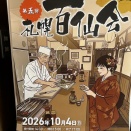 札幌百仙会チケット到着