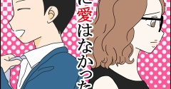 そこに愛はなかった【32】
