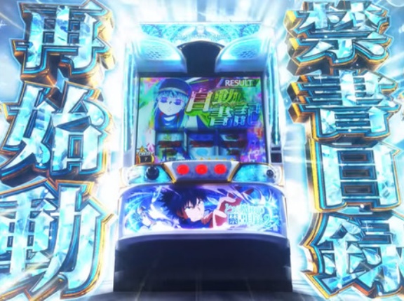 【新台】藤商事「スマスロ とある魔術の禁書目録2」ティザーPV公開！幻想リプレイが運命を変える！これがとある渾身の最高傑作！！