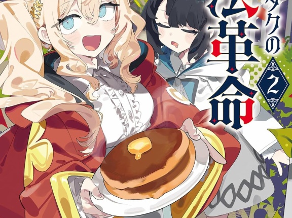 魔術オタクの魔法革命 ２　★★★★