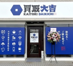 「買取大吉 小牧田県店」がオープンしてる（小牧市田県町）