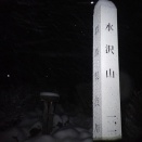 水沢山８（２０２６．２．８）　群馬県渋川市